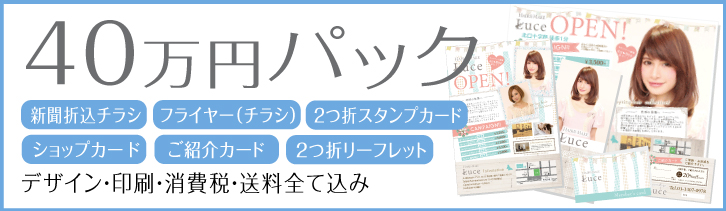 新聞折り込みチラシ・フライヤー（チラシ）・リーフレット・カード