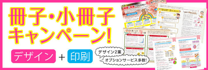 冊子、小冊子デザイン作成、印刷キャンペーン