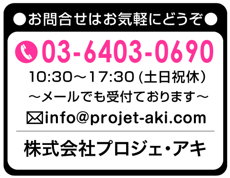 デザイン会社プロジェ・アキの電話によるお問い合わせ